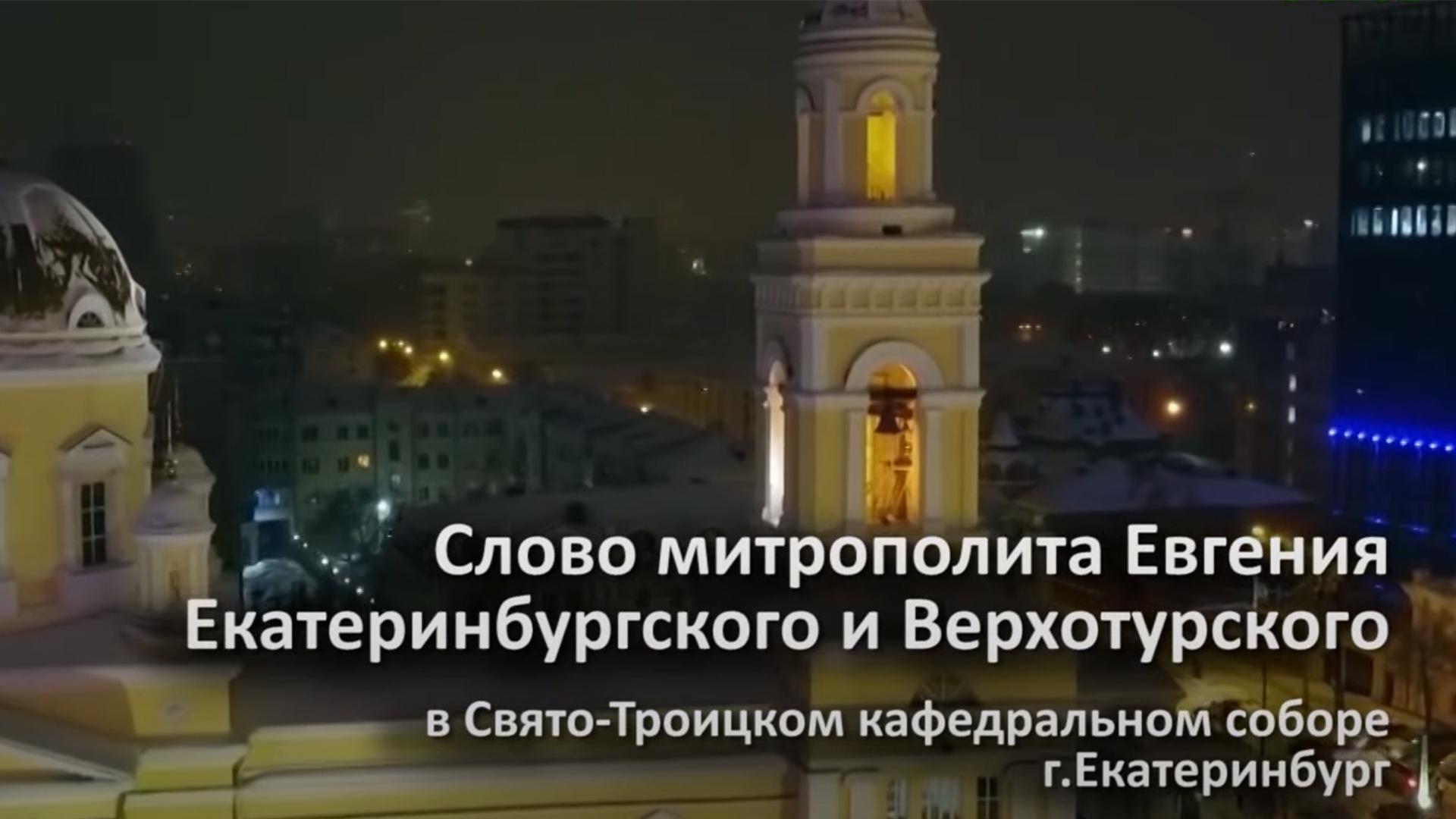 Слово митрополита Евгения в Свято-Троицком соборе (slovo-mitropolita-evgenija-v-svjato-troitskom-sobore) Другое