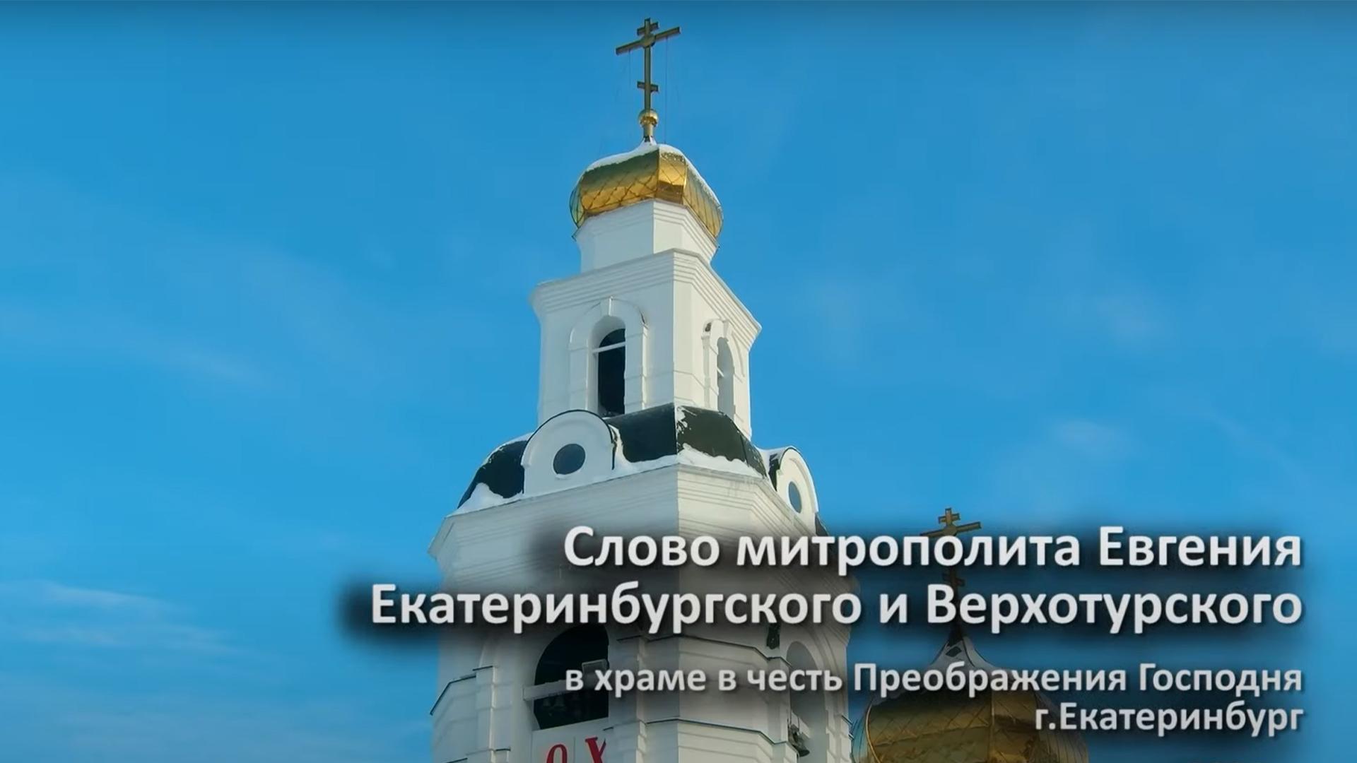 Слово митрополита Евгения в храме в честь Преображения Господня (slovo-mitropolita-evgenija-v-hrame-v-chest-preobrazhenija-gospodnja) Другое