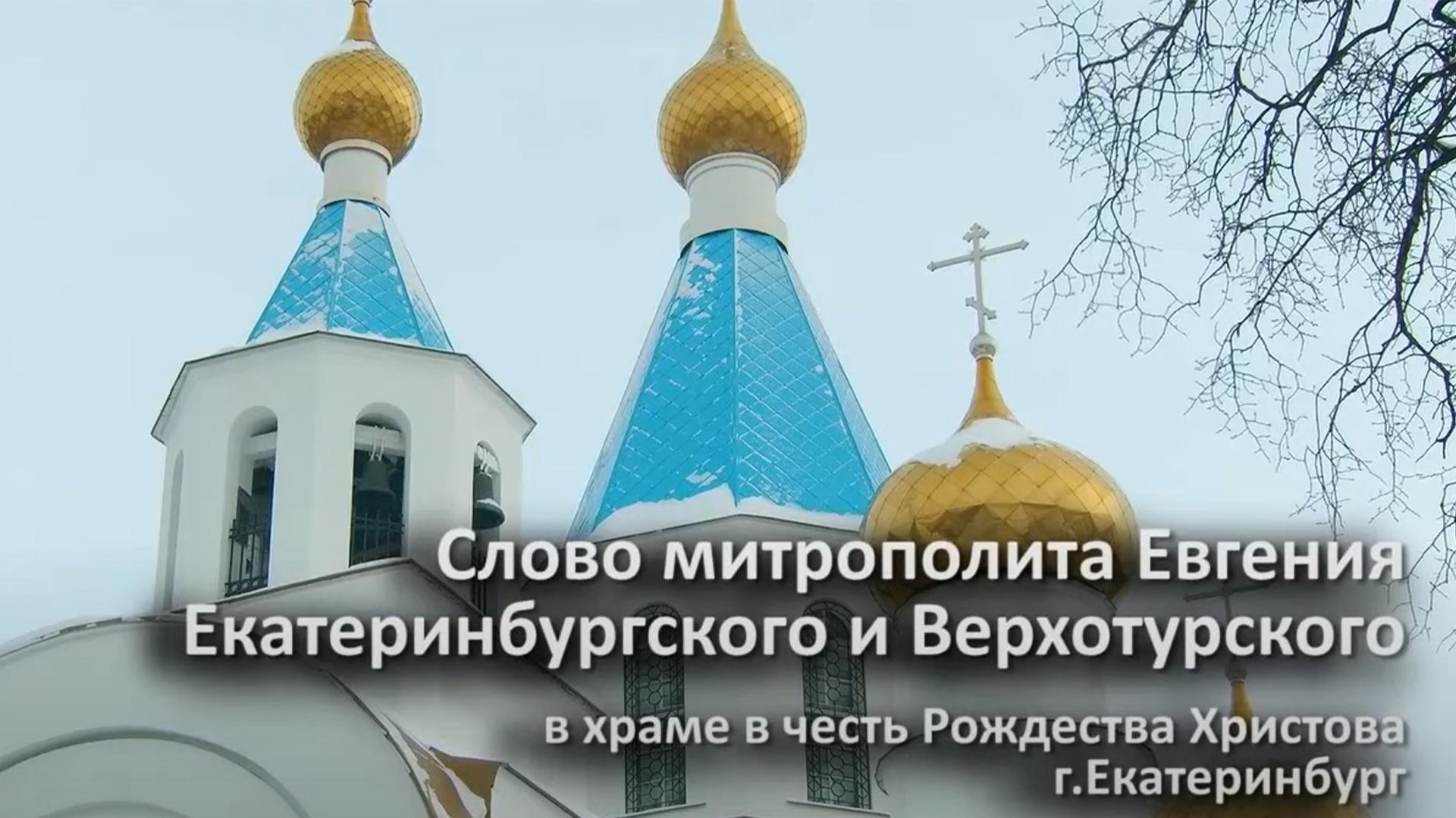 Слово митрополита Евгения в храме в честь Рождества Христова (slovo-mitropolita-evgenija-v-hrame-v-chest-rozhdestva-hristova) Другое