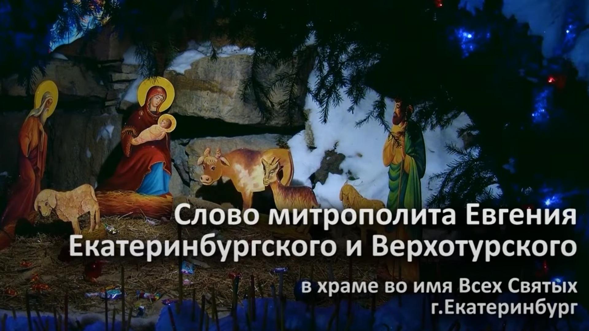 Слово митрополита Евгения в храме во имя Всех Святых (slovo-mitropolita-evgenija-v-hrame-vo-imja-vseh-svjatyh) Другое