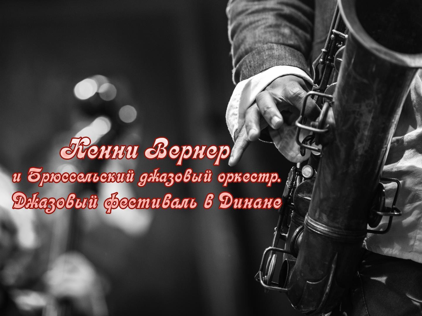 Кенни Вернер и Брюссельский джазовый оркестр. Джазовый фестиваль в Динане (kenni-verner-i-brjusselskij-dzhazovyj-orkestr-dzhazovyj-festival-v-dinane) Музыка