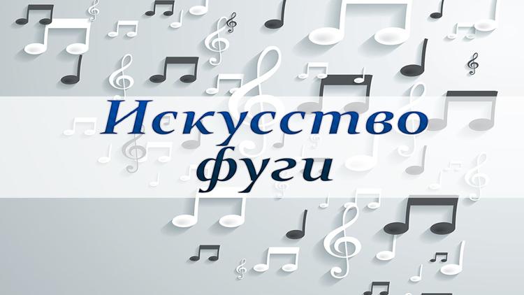 Постер Искусство фуги