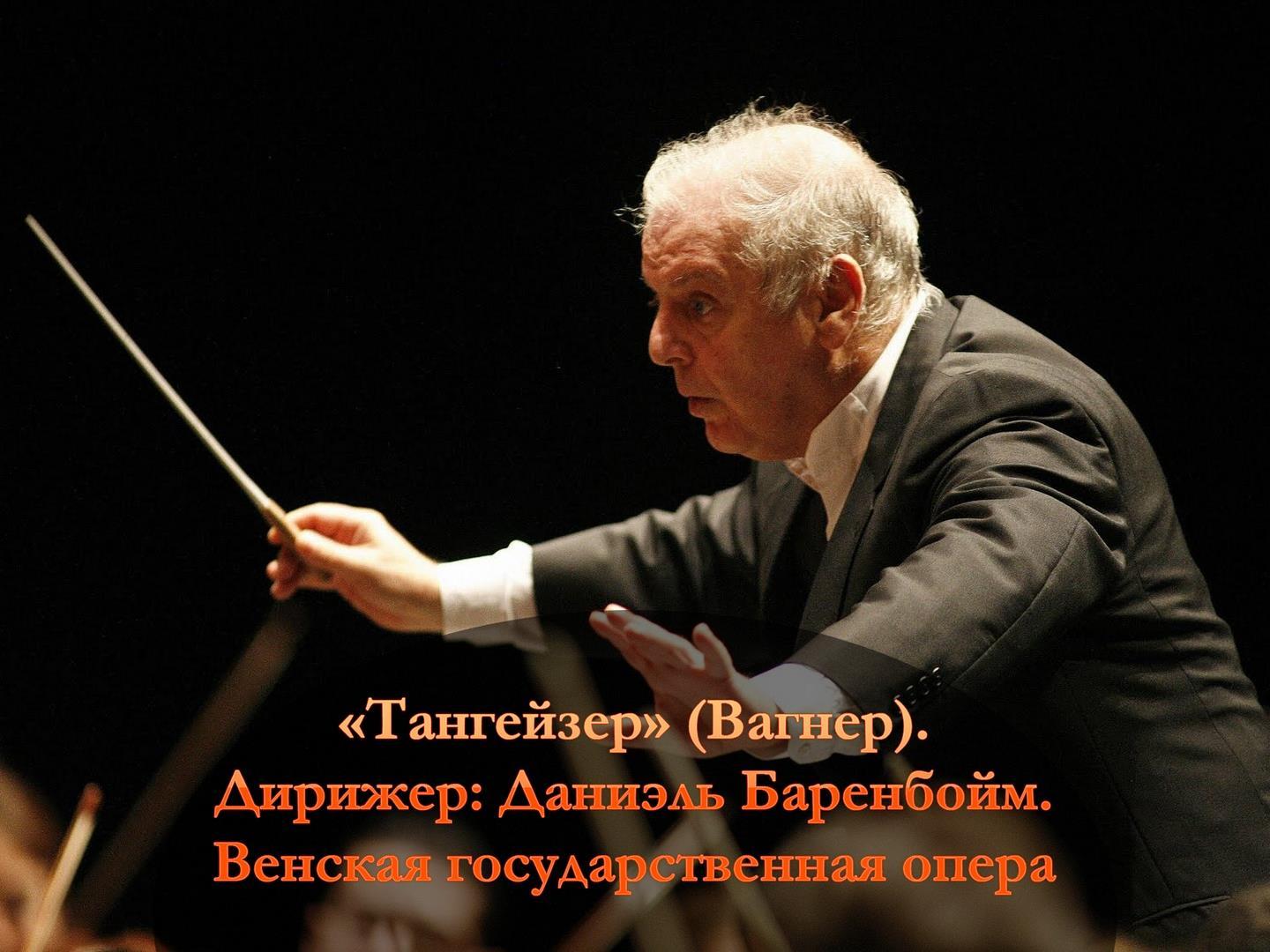 «Тангейзер» (Вагнер). Дирижер: Даниэль Баренбойм. Венская государственная опера (tangejzer-vagner-dirizher-daniel-barenbojm-venskaja-gosudarstvennaja-opera) Музыка