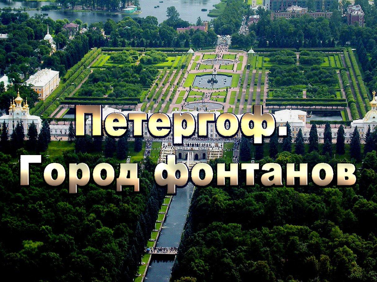 Петергоф. Город фонтанов (petergof-gorod-fontanov) Документальный фильм