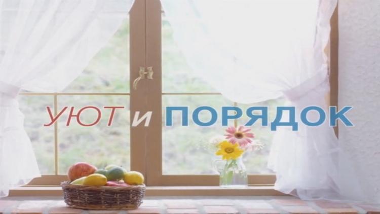 Постер Уют и порядок