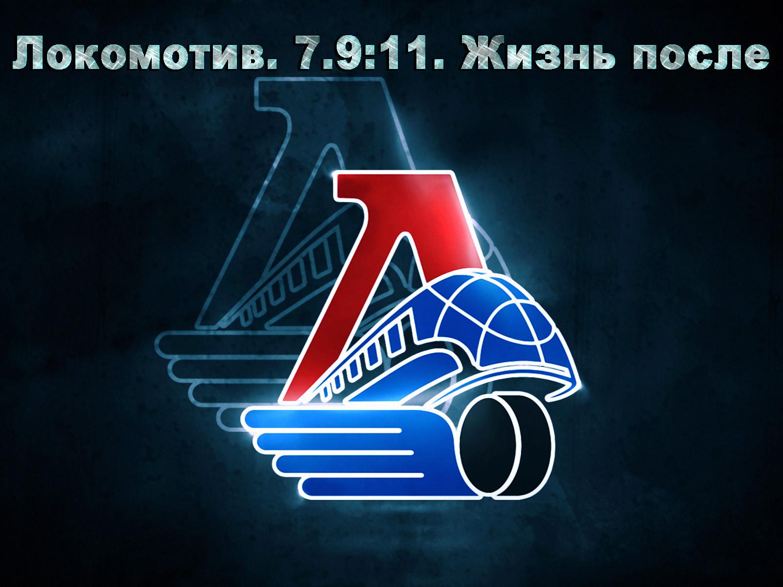 Локомотив. 7.9:11. Жизнь после (lokomotiv-7911-zhizn-posle) Документальный фильм