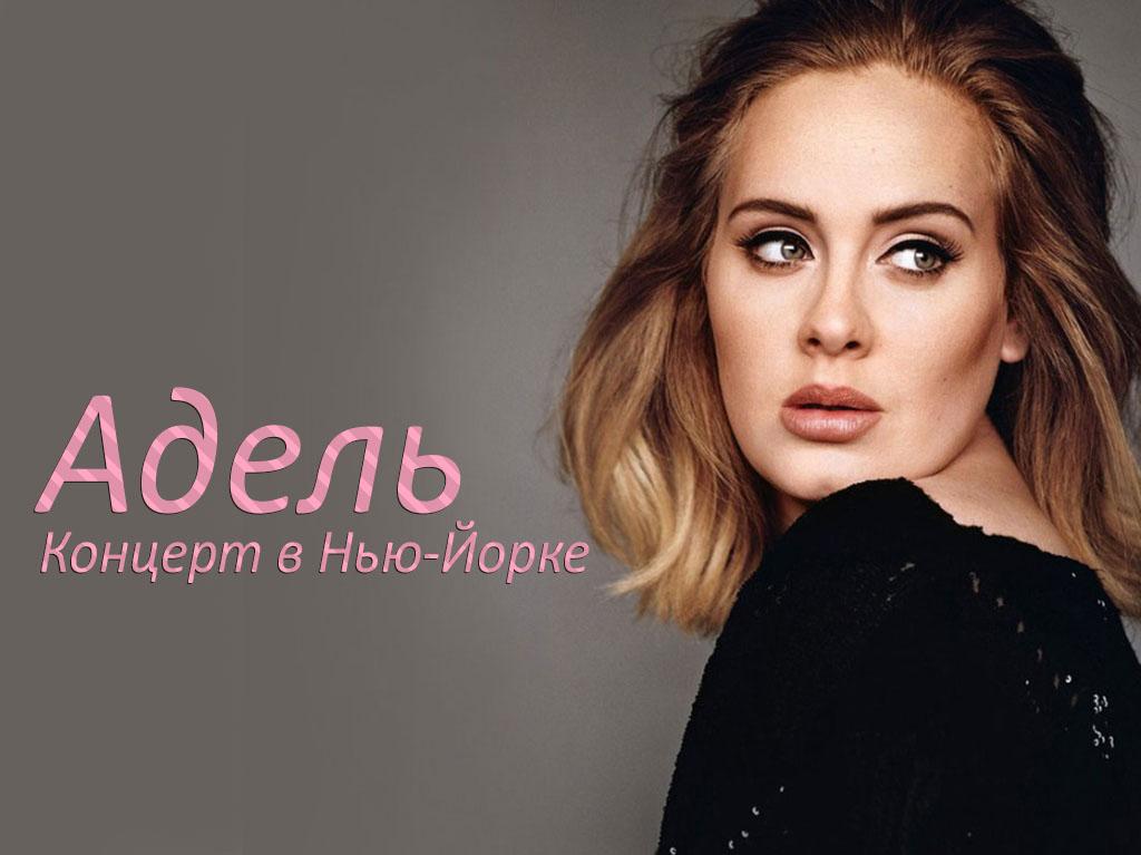 Адель. Концерт в Нью-Йорке (adel-kontsert-v-nju-jorke) Музыка