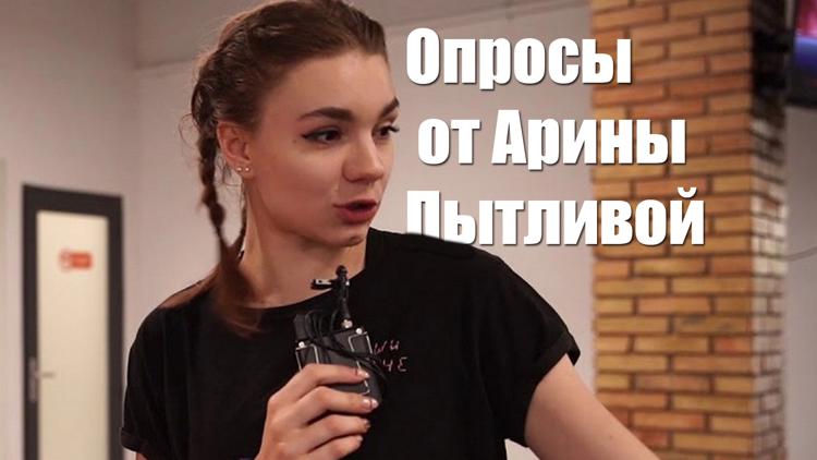 Постер Опросы от Арины Пытливой