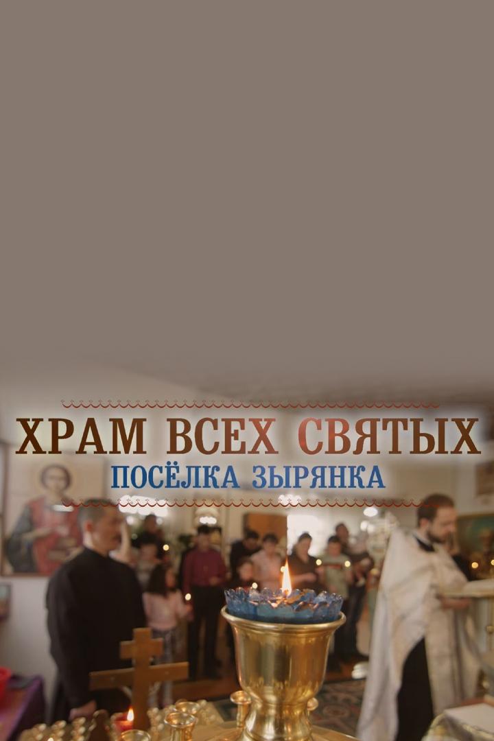 Храм всех святых поселка Зырянка (hram-vseh-svjatyh-poselka-zyrjanka) Документальный фильм