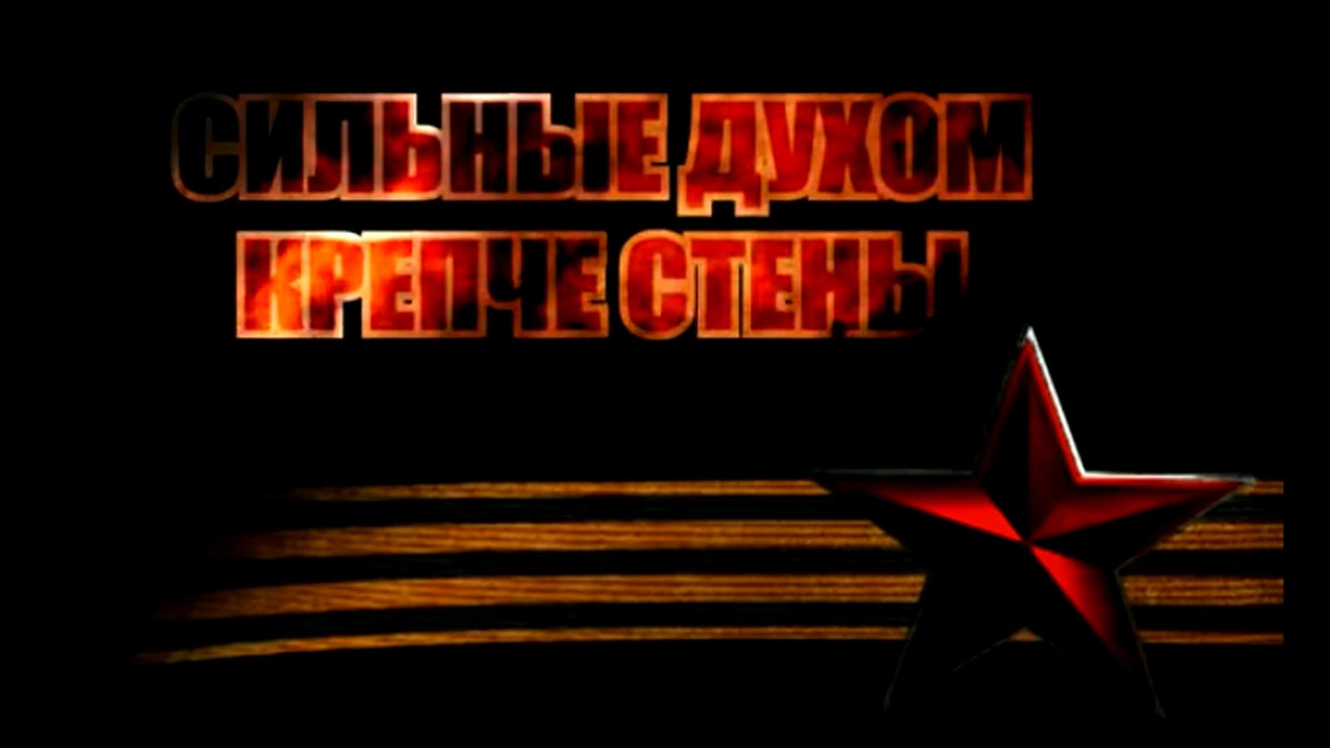 Сильные духом крепче стены (silnye-duhom-krepche-steny) Мультфильм 2010