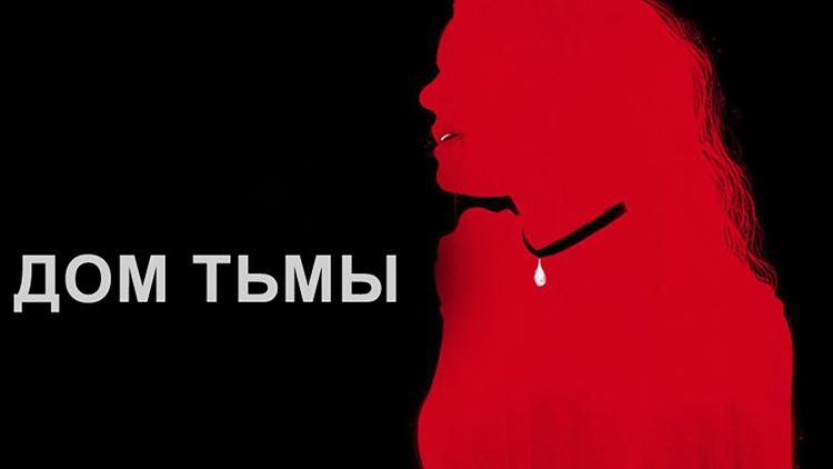 Постер Дом тьмы