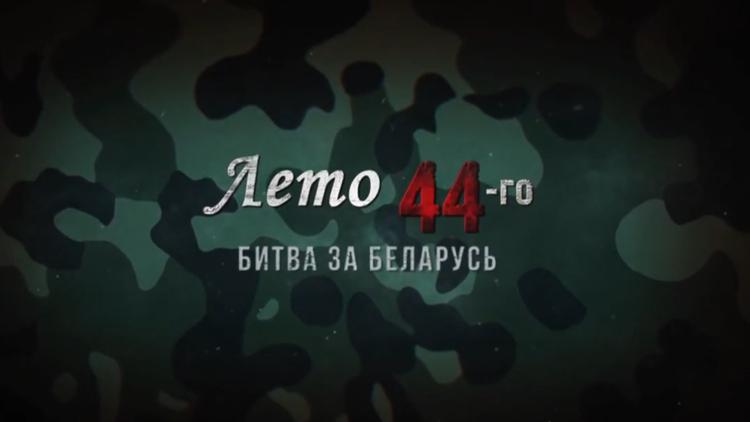 Постер Битва за Беларусь. Лето 1944 года