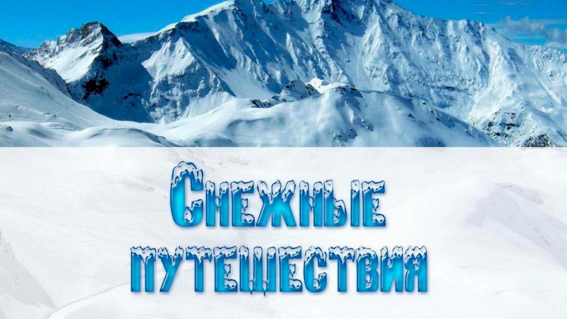 Снежные путешествия (snezhnye-puteshestvija) Документальный сериал