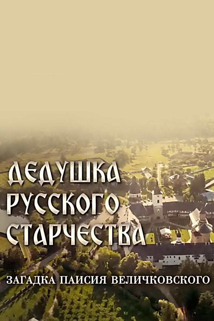 Дедушка русского старчества. Загадка Паисия Величковского (dedushka-russkogo-starchestva-zagadka-paisija-velichkovskogo) Документальный фильм