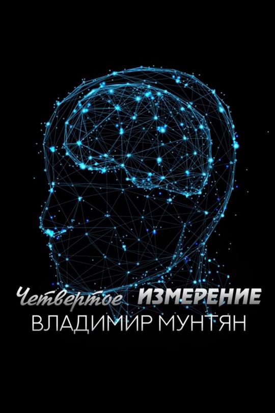 Четвертое измерение (chetvertoe-izmerenie) Познавательное
