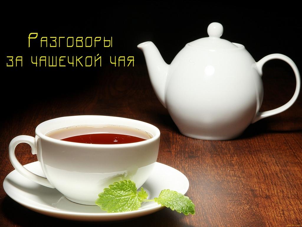 Разговоры за чашечкой чая (razgovory-za-chashechkoj-chaja) ТВ-шоу