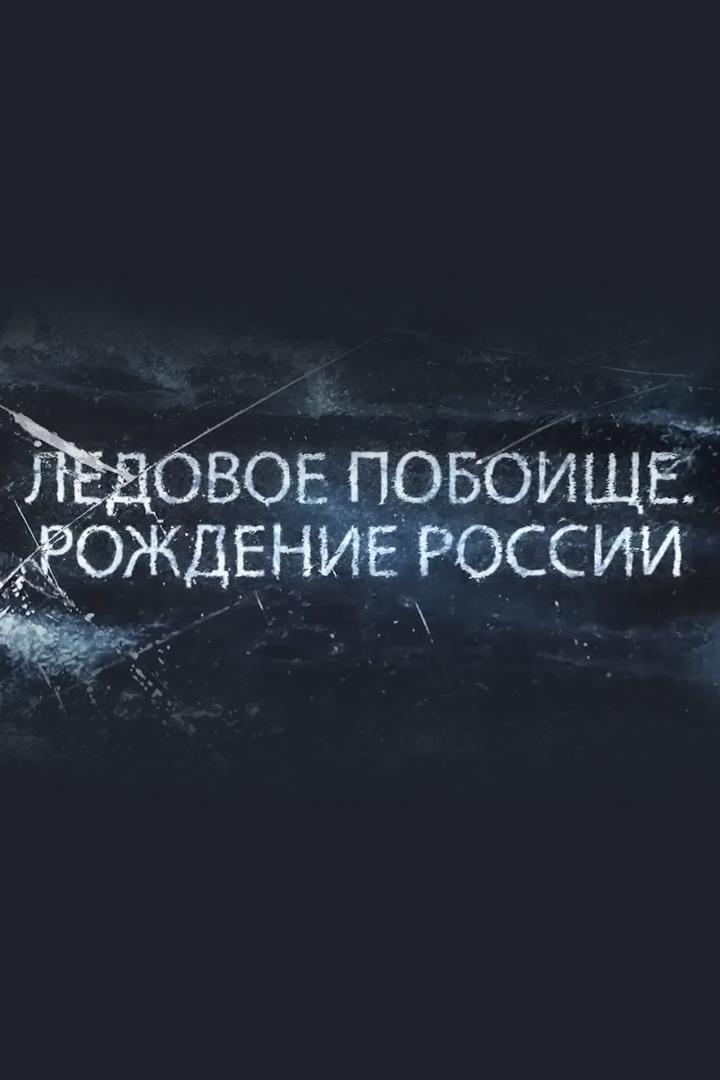 Ледовое побоище. Рождение России (ledovoe-poboische-rozhdenie-rossii) Документальный фильм