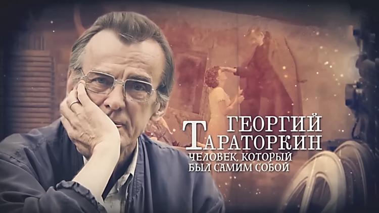 Постер Георгий Тараторкин. Человек, который был самим собой