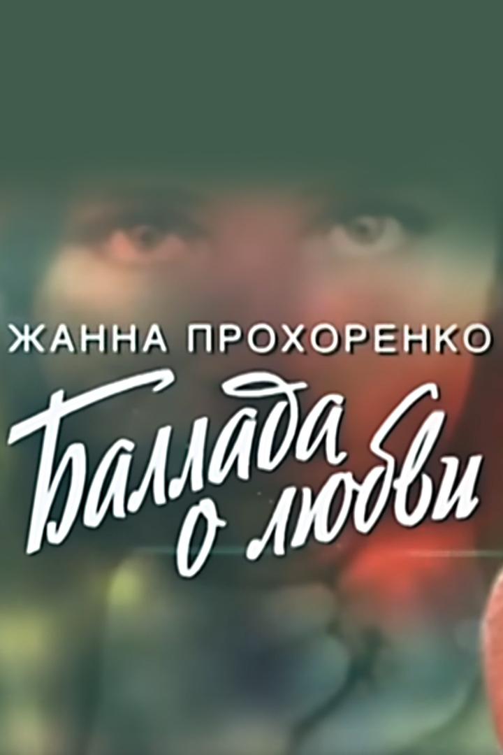 Жанна Прохоренко. Баллада о любви (zhanna-prohorenko-ballada-o-ljubvi) Документальный фильм