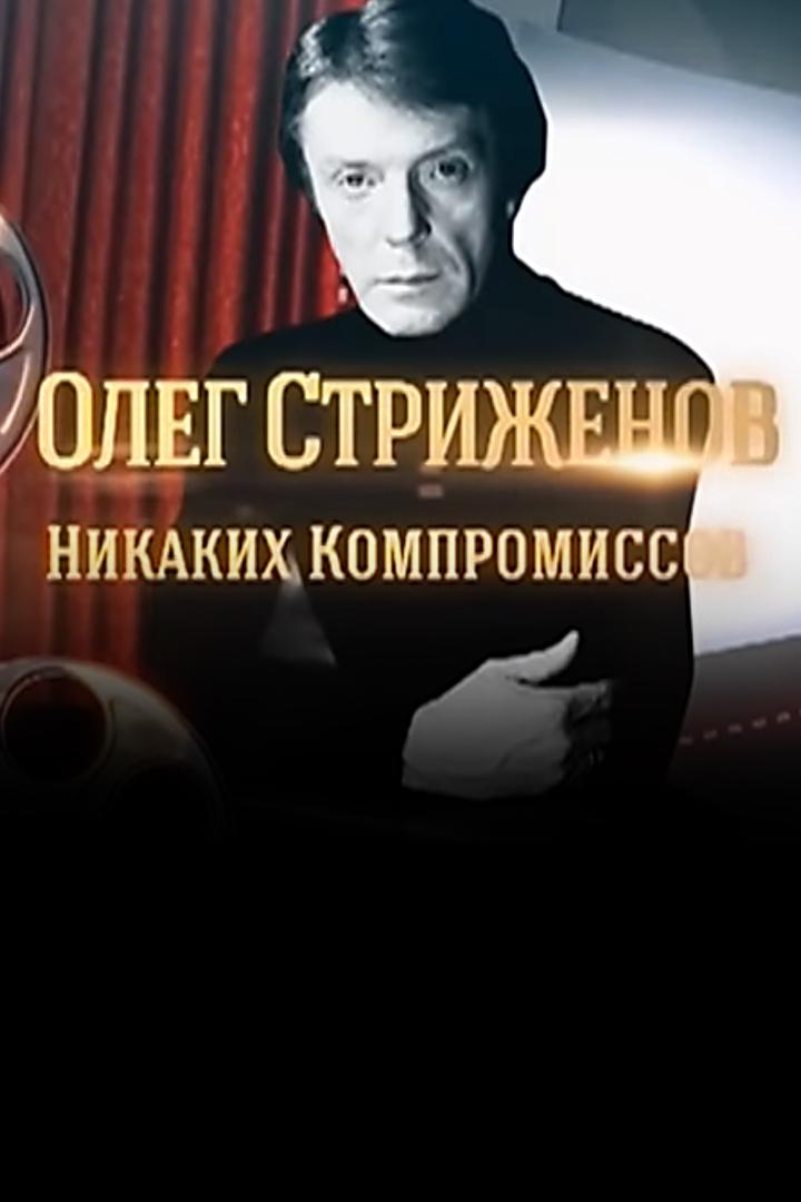 Олег Стриженов. Никаких компромиссов (oleg-strizhenov-nikakih-kompromissov) Документальный фильм