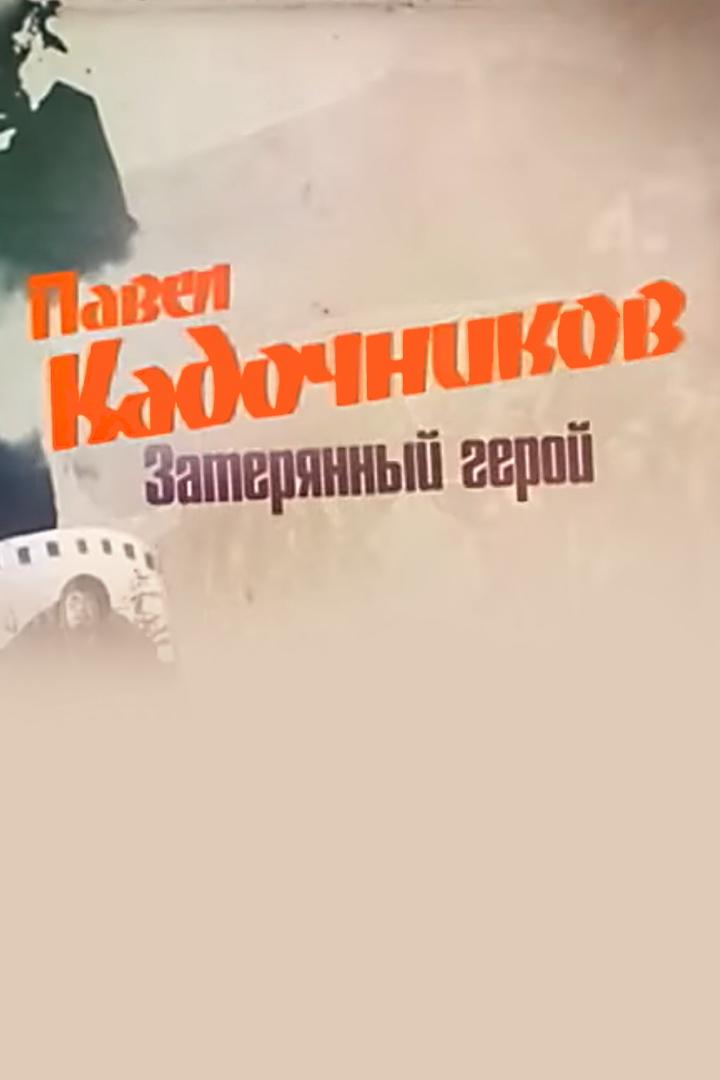 Павел Кадочников. Затерянный герой (pavel-kadochnikov-zaterjannyj-geroj) Документальный фильм