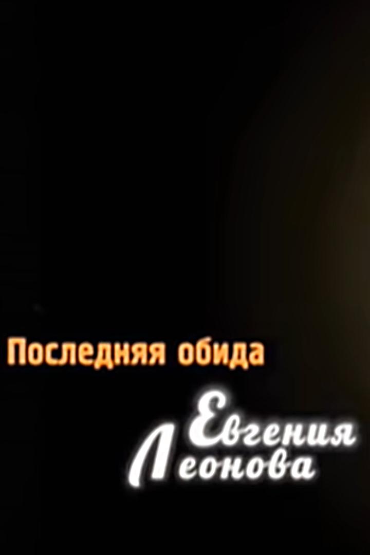 Последняя обида Евгения Леонова (poslednjaja-obida-evgenija-leonova) Документальный фильм