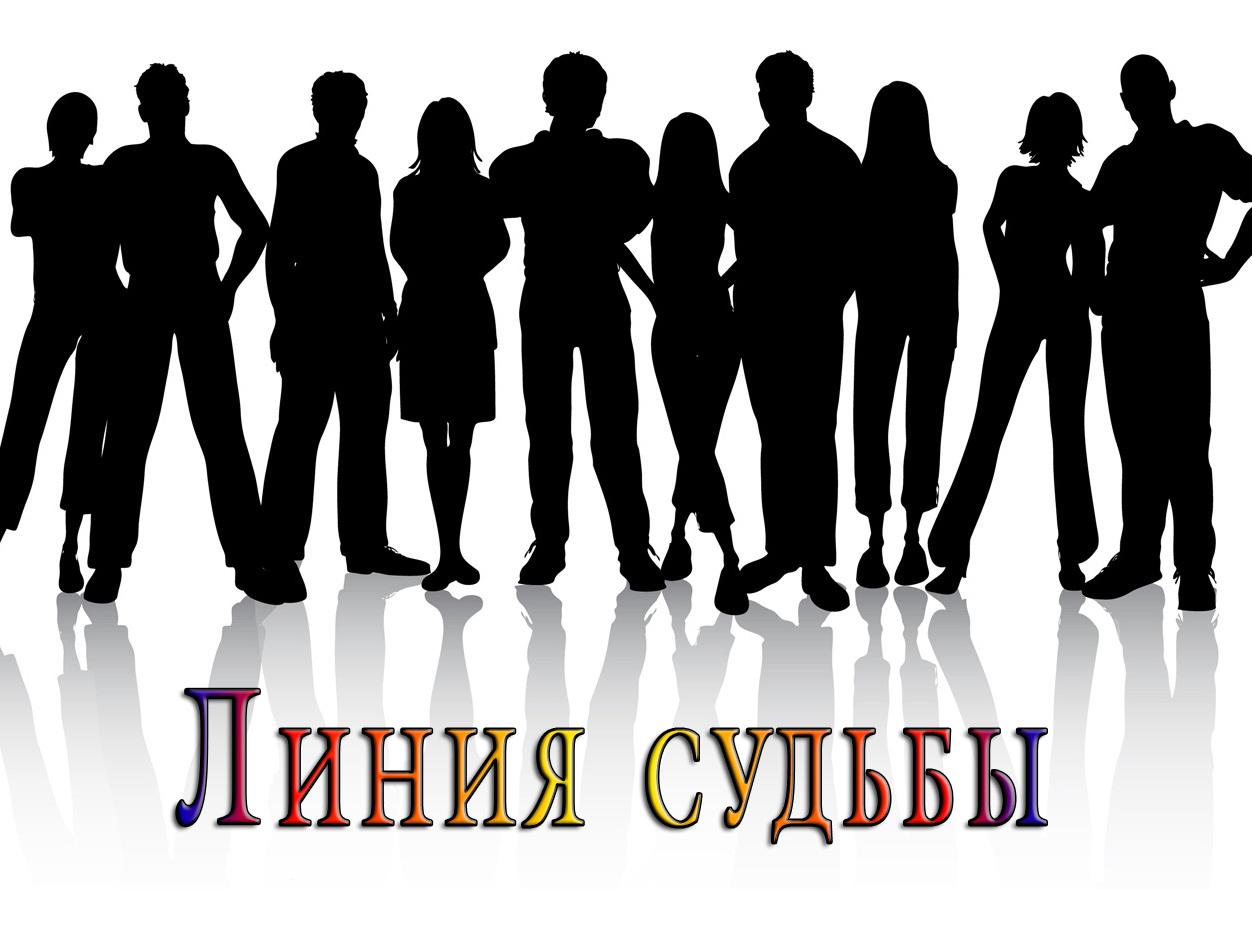 Линия судьбы (linija-sudby) Документальный сериал