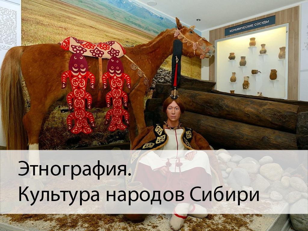 Этнография. Культура народов Сибири (etnografija-kultura-narodov-sibiri) Документальный фильм