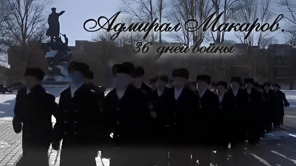 Адмирал Макаров. 36 дней войны (admiral-makarov-36-dnej-vojny) Документальный сериал
