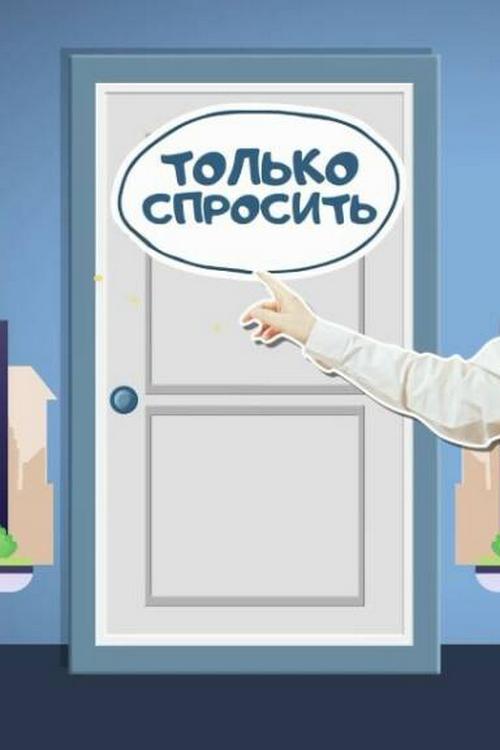 Только спросить (tolko-sprosit) Досуг, хобби