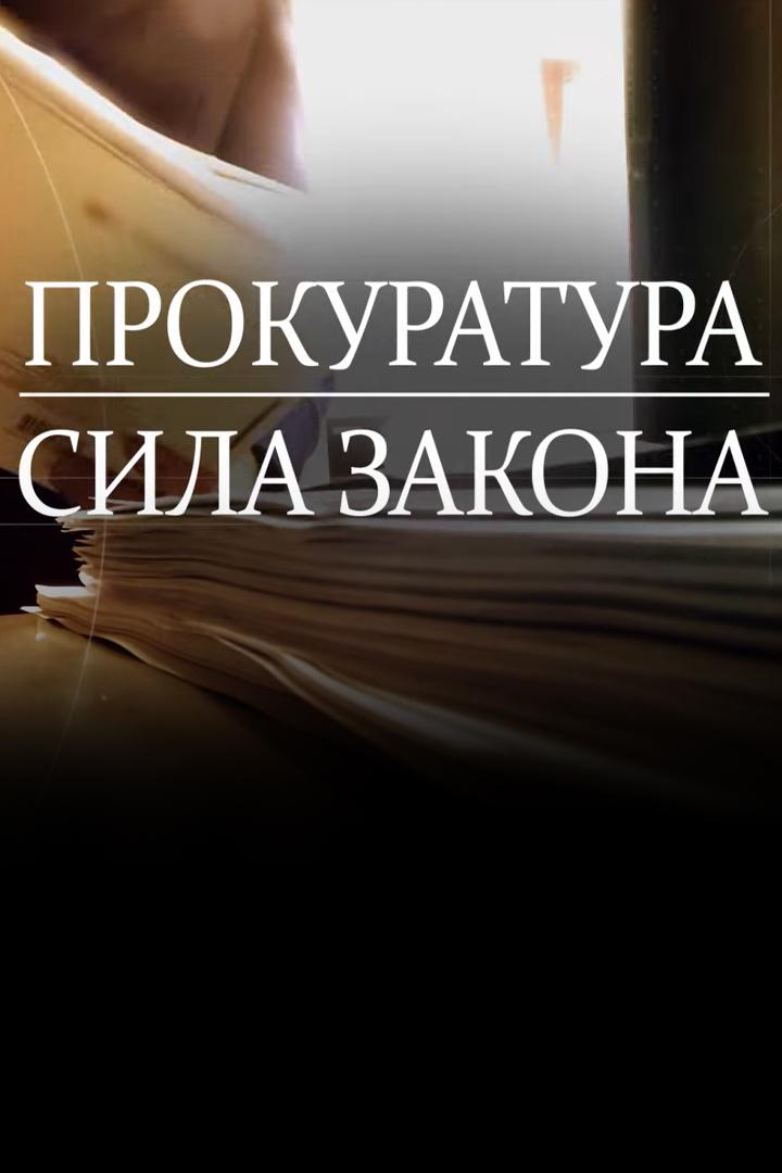 Прокуратура. Сила закона (prokuratura-sila-zakona) Новости
