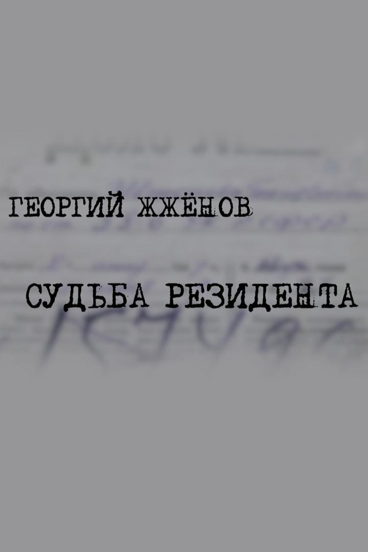 Георгий Жжёнов. Судьба резидента (georgij-zhzhenov-sudba-rezidenta) Документальный фильм