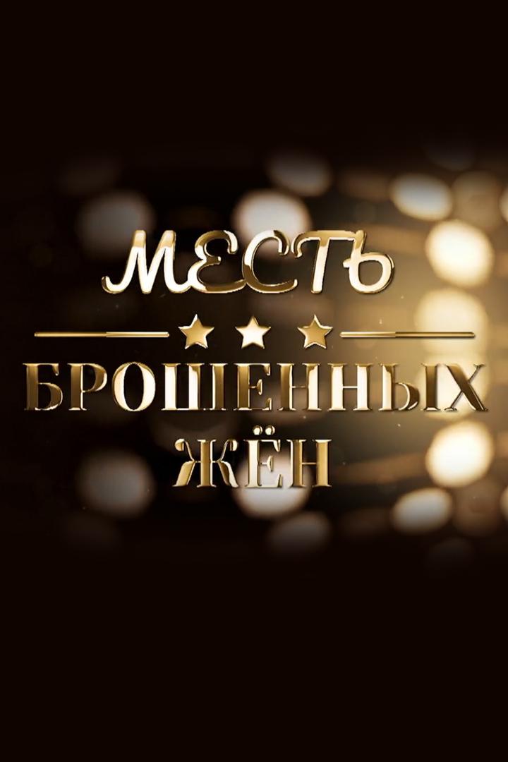 Месть брошенных жён (mest-broshennyh-zhen) Документальный фильм