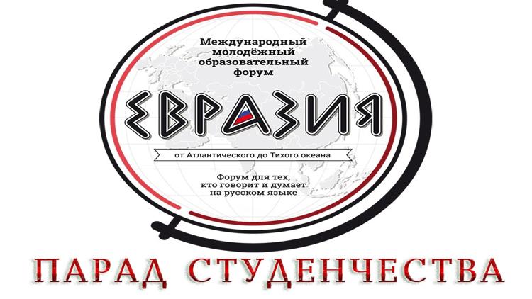 Постер Международный молодёжный форум «Евразия». Парад студенчества