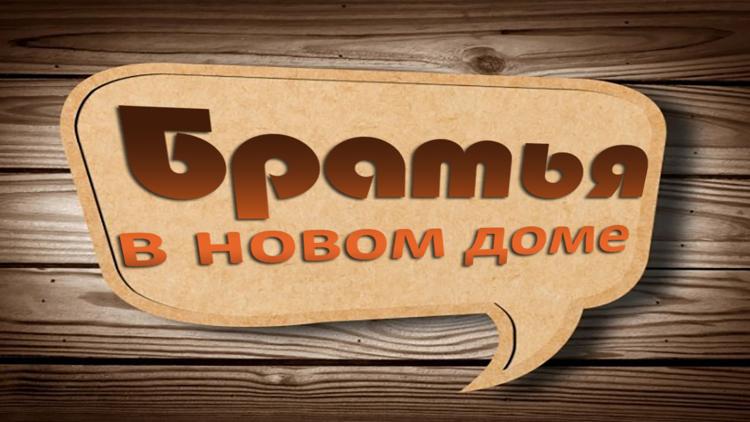 Постер Братья в новом доме