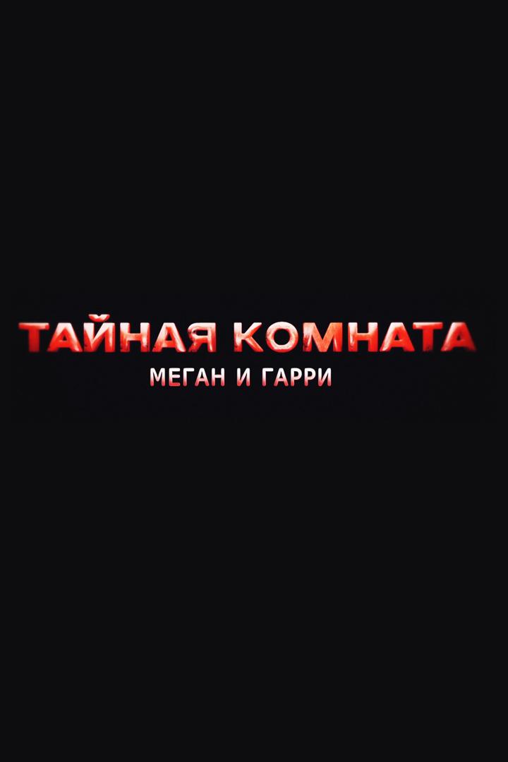 Тайная комната Меган и Гарри (tajnaja-komnata-megan-i-garri) Документальный фильм