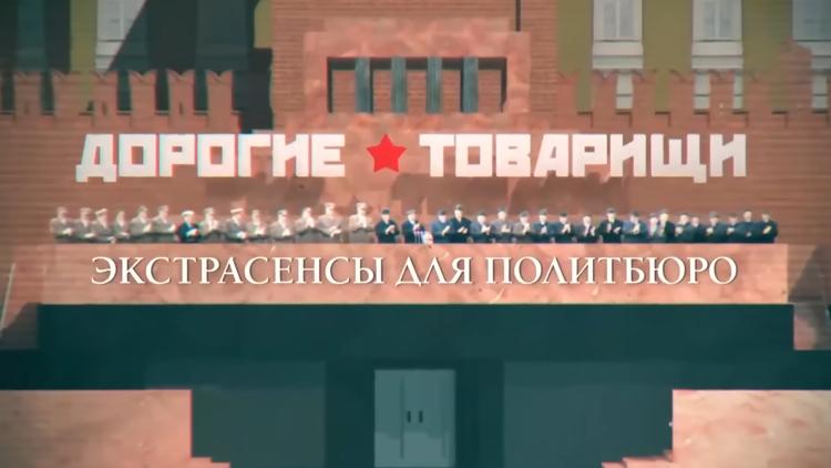 Постер Дорогие товарищи. Экстрасенсы для Политбюро