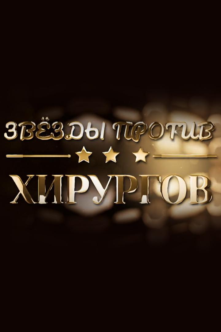 Звёзды против хирургов (zvezdy-protiv-hirurgov) Документальный фильм