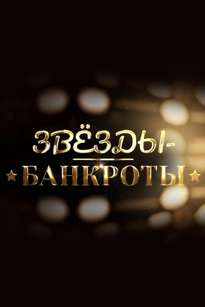 Звёзды-банкроты (zvezdy-bankroty) Документальный фильм