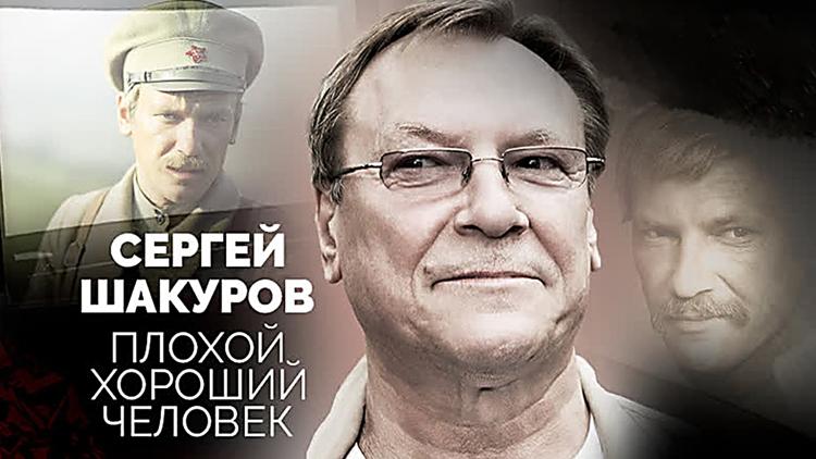 Постер Сергей Шакуров. Плохой хороший человек