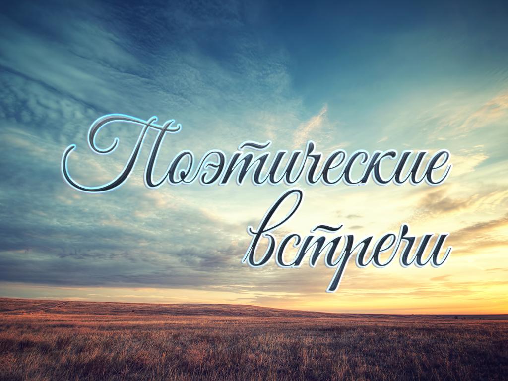 Поэтические встречи (poeticheskie-vstrechi) Досуг, хобби