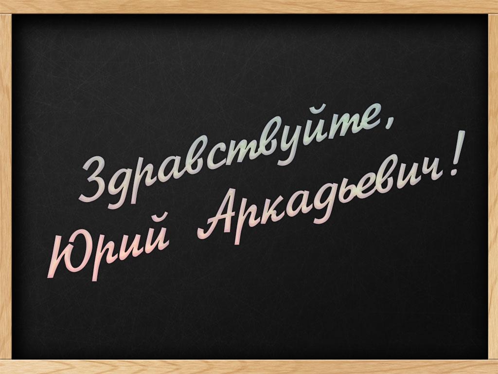 Здравствуйте, Юрий Аркадьевич! (zdravstvujte-jurij-arkadevich) ТВ-шоу