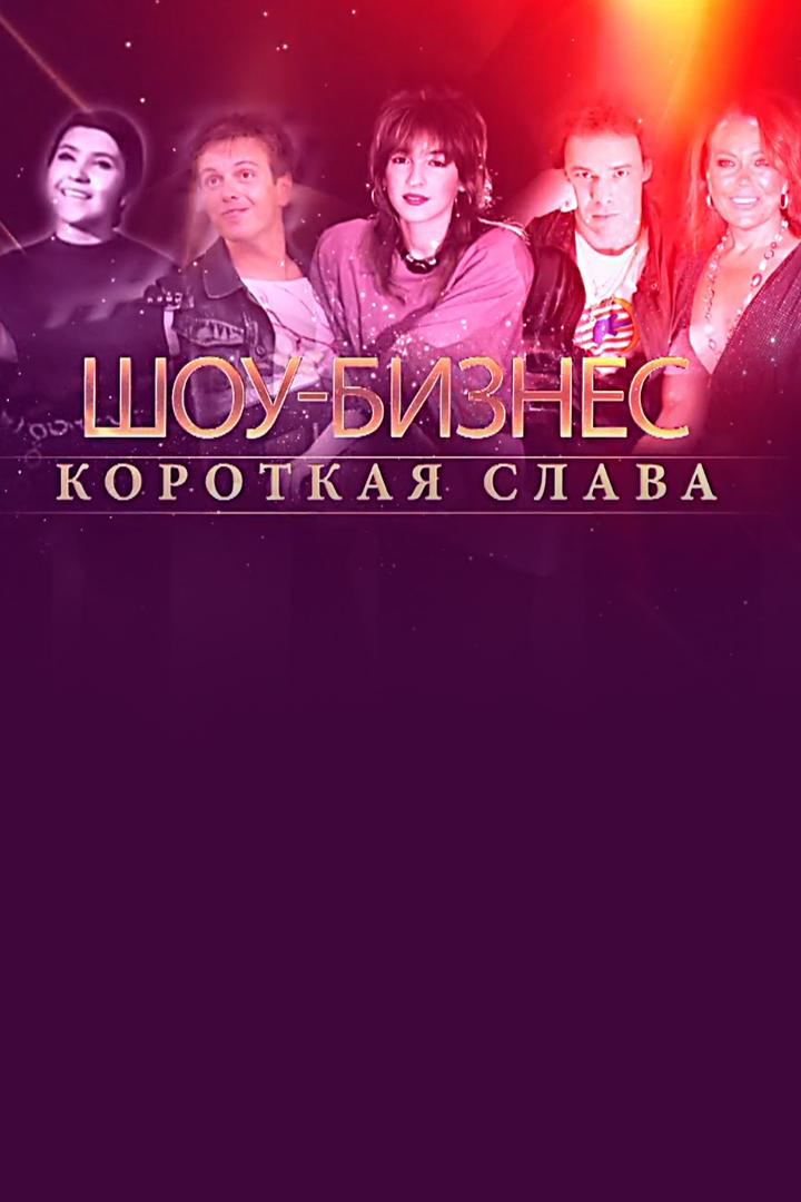Шоу-бизнес. Короткая слава (shou-biznes-korotkaja-slava) Документальный фильм