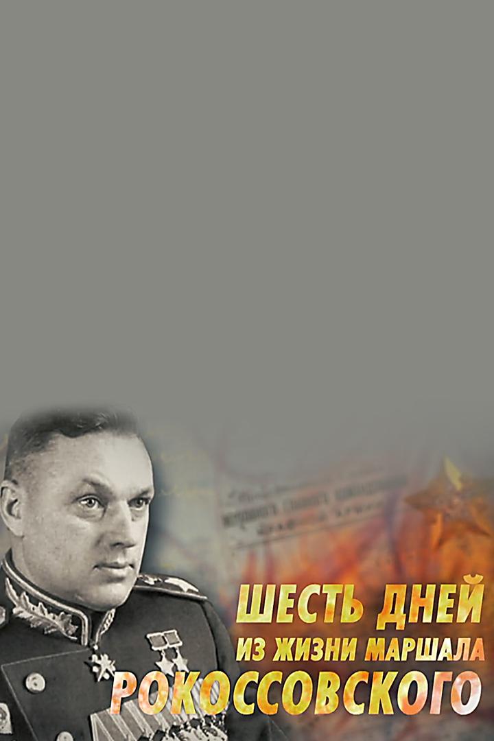 Шесть дней из жизни маршала Рокоссовского (shest-dnej-iz-zhizni-marshala-rokossovskogo) Документальный фильм