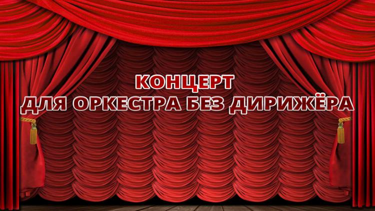 Постер Концерт для оркестра без дирижёра