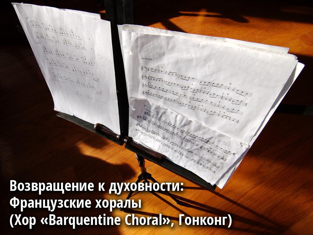 Возвращение к духовности: Французские хоралы (Хор «Barquentine Choral», Гонконг) (vozvraschenie-k-duhovnosti-frantsuzskie-horaly-hor-barquentine-choral-gonkong) Музыка