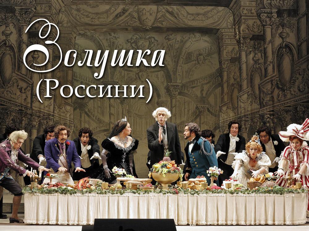 Золушка (Россини) (zolushka-rossini) Музыка