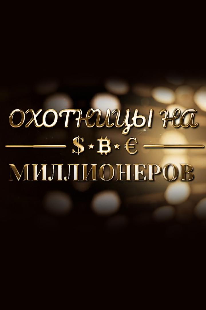 Охотницы на миллионеров (ohotnitsy-na-millionerov) Документальный фильм