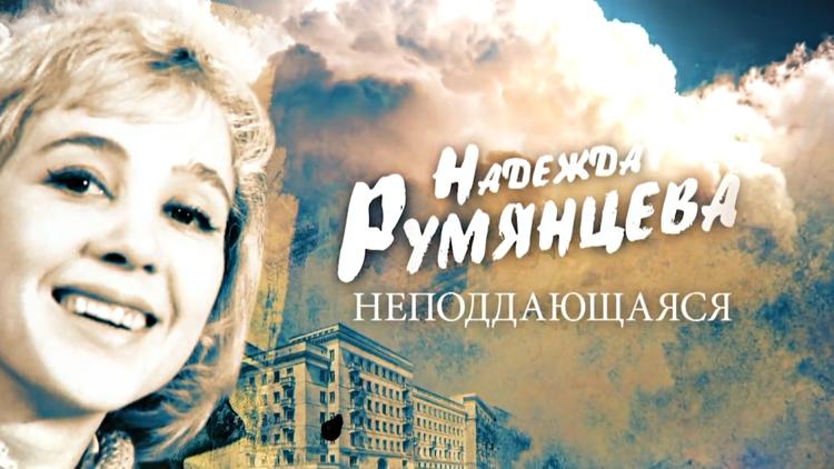 Постер Надежда Румянцева. Неподдающаяся