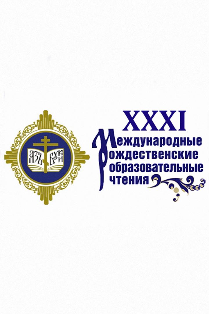 Открытие XXХI Международных Рождественских образовательных чтений «Глобальные вызовы современности и духовный выбор человека» (otkrytie-xxhi-mezhdunarodnyh-rozhdestvenskih-obrazovatelnyh-chtenij-globalnye-vyzovy-sovremennosti-i-duhovnyj-vybor-cheloveka) Другое